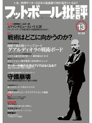 cover image of フットボール批評issue 13 [雑誌]